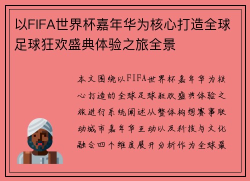 以FIFA世界杯嘉年华为核心打造全球足球狂欢盛典体验之旅全景