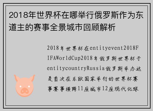 2018年世界杯在哪举行俄罗斯作为东道主的赛事全景城市回顾解析