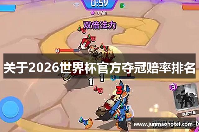 关于2026世界杯官方夺冠赔率排名