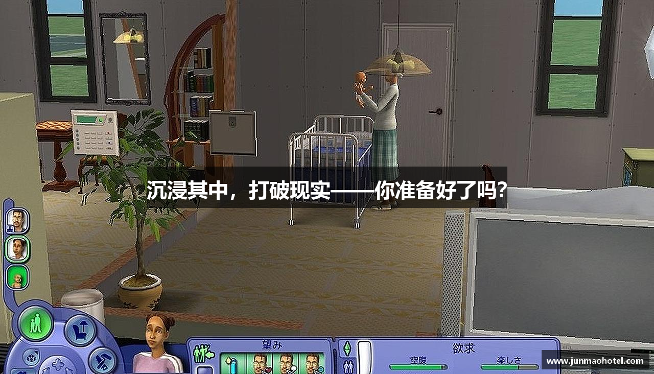 沉浸其中，打破现实——你准备好了吗？