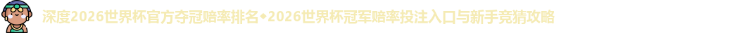 2026世界杯官方夺冠赔率排名
